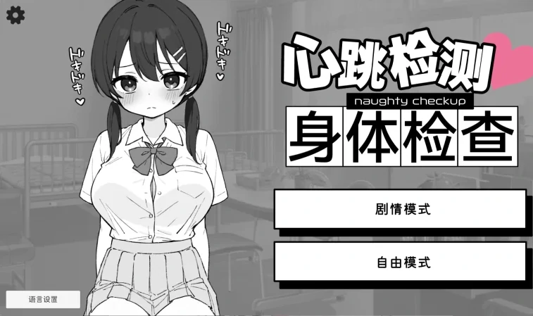 安卓+电脑 【SLG/触摸】心跳检测!身体检查!健康诊断-次元总站