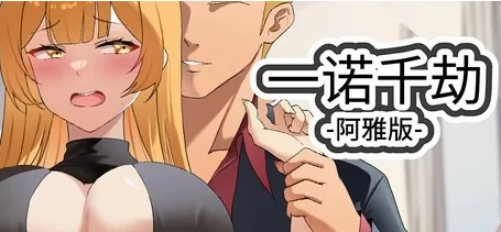 图片[1]-安卓+电脑【神作动态/SLG/NTR]一诺千劫 阿雅版 V0.73 全回想 步-次元总站