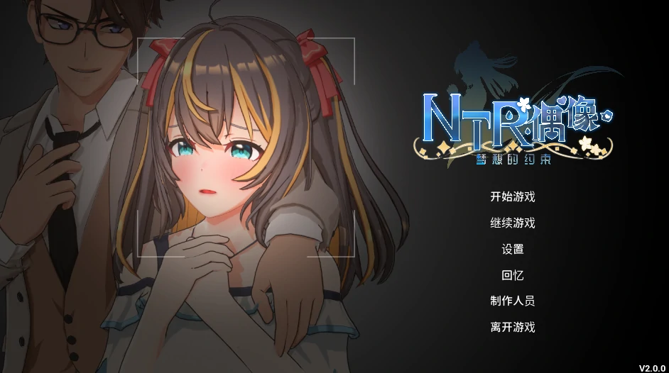 图片[1]-PC电脑[爆款NTR/全动态]NTR偶像 – 梦想的约束 步+存档-次元总站