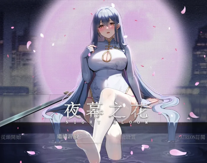 安卓+电脑【神作 国风RPG】夜幕之花 v0.585步 Joi模拟器玩-次元总站