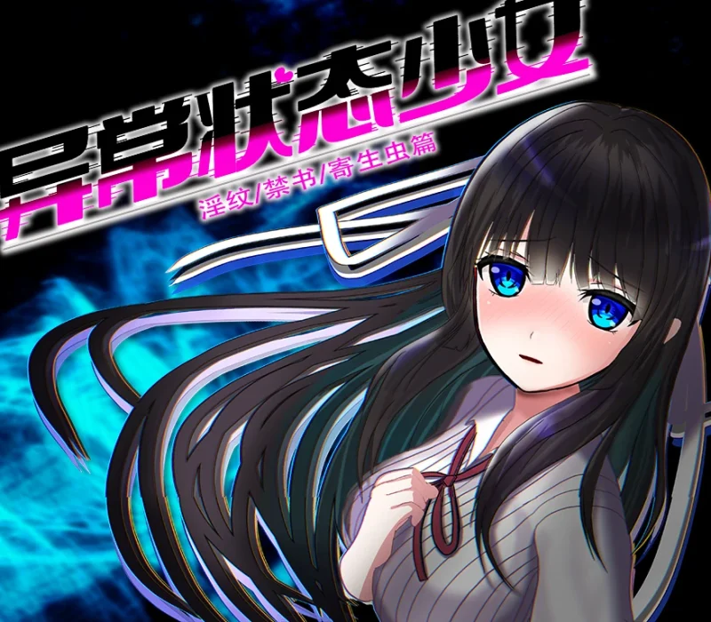 安卓+电脑【精品/全回想作弊】异常状态少女~魔纹/禁书/寄生 步-次元总站