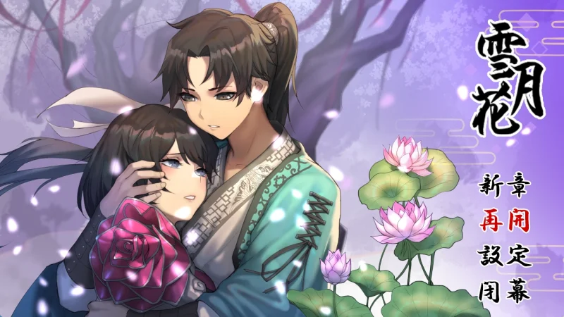 图片[3]-安卓+电脑【全动态/全CV】雪月花1.5 步-次元总站