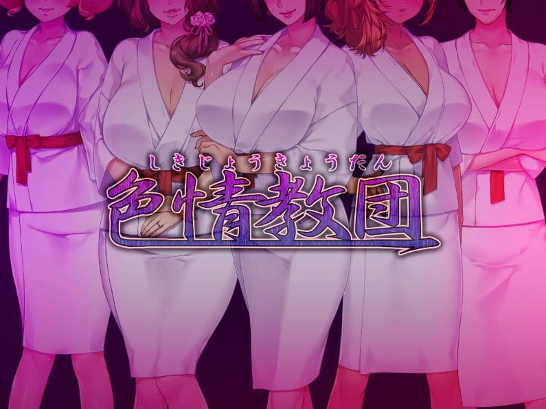 安卓+电脑【ADV+CV/熟女】人妻涩情教团-次元总站