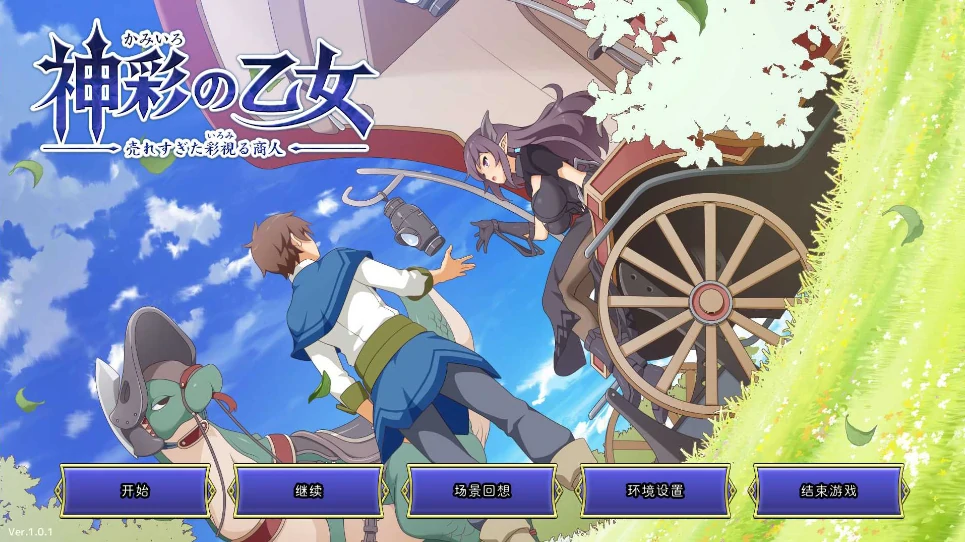 图片[10]-PC电脑 [爆款SLG/动态/全CV]神彩乙女 ～窥视色彩的暴利商人V1.05-次元总站