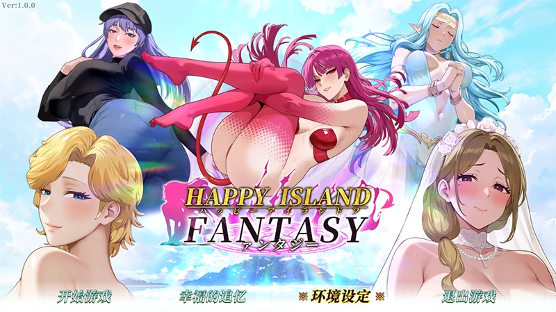 PC电脑【神作/互动SLG/动态/】幸福岛幻想V1.1.0 存档+步-次元总站