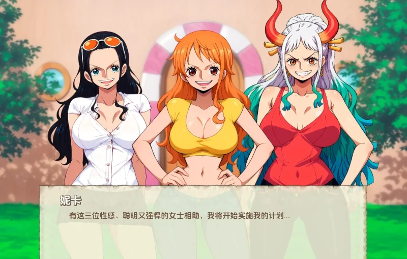 安卓+电脑【日系SLG 动态 同人】精力旺盛的海贼 v0.40步-次元总站