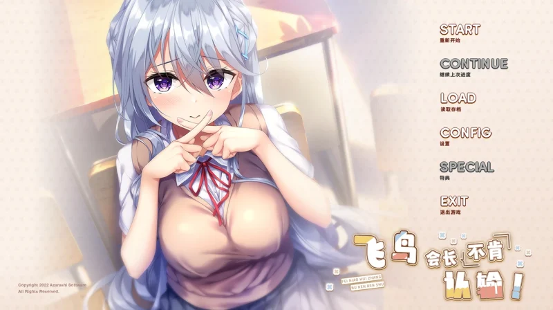 安卓+电脑 [ADV/全CV/纯爱]飞鸟会长不肯认输！Ty模拟器玩-次元总站