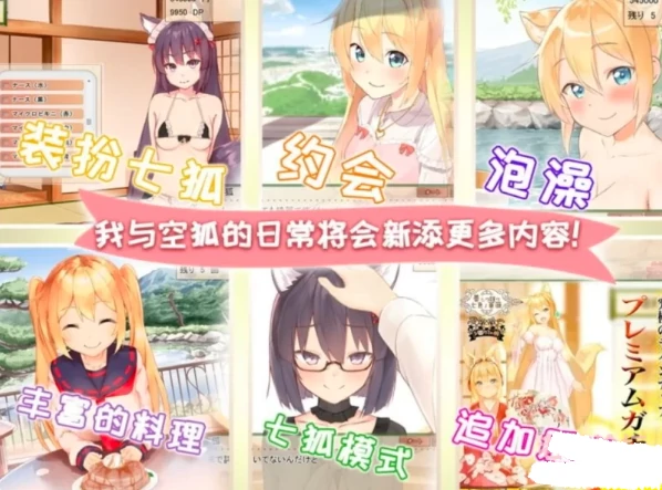 图片[11]-安卓+电脑【神作/全动态/CV/养成】我与空狐的日常-次元总站