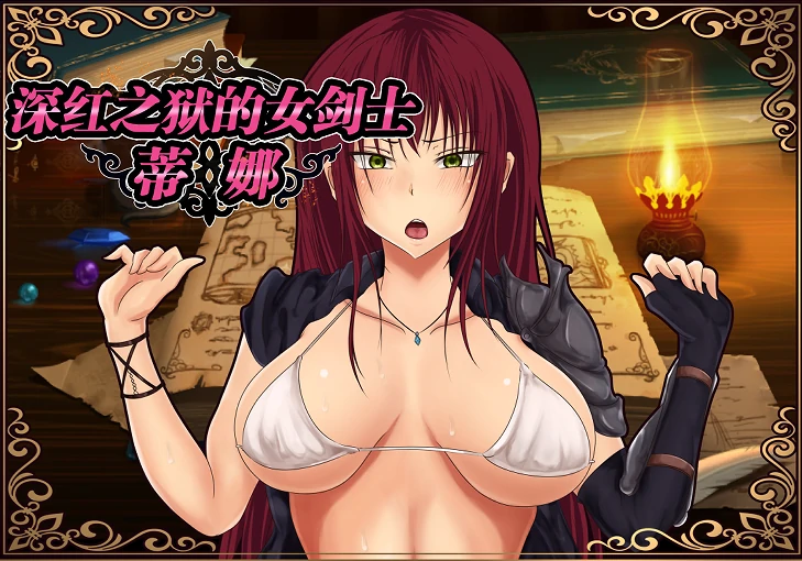 安卓+电脑【精品RPG/步】深红之狱的女剑士蒂娜-次元总站