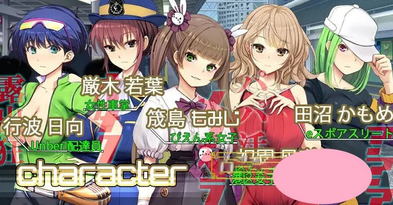 PC电脑 [动态CV电车SLG痴汉]满车率300%-次元总站