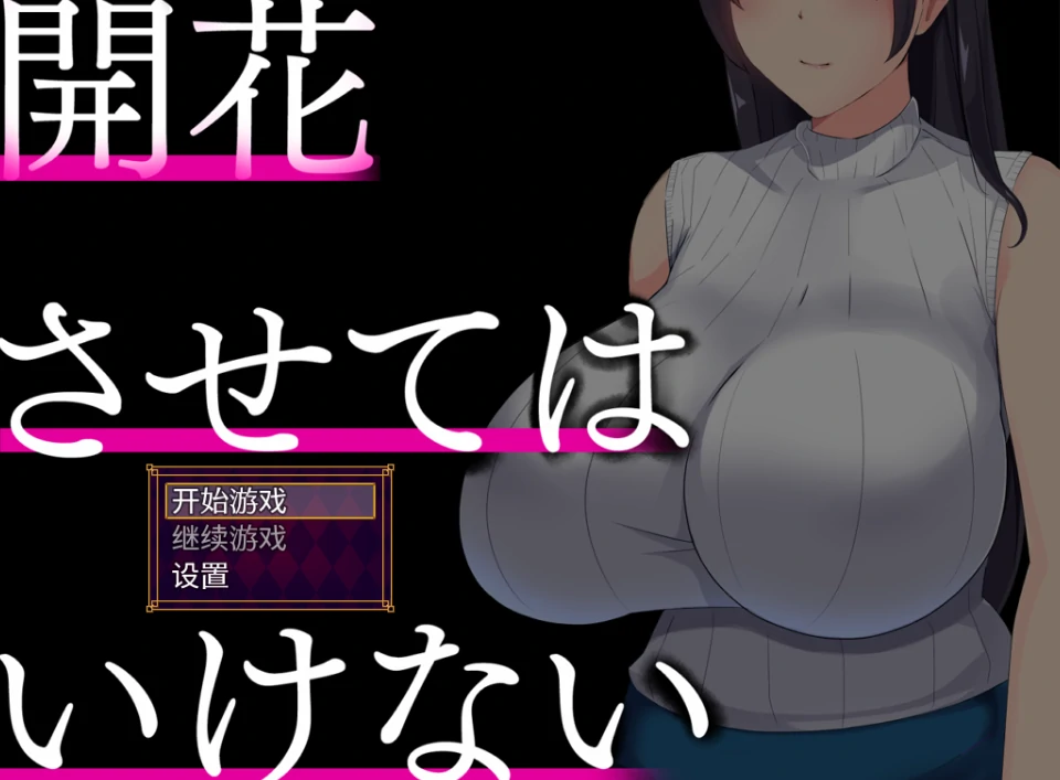 图片[3]-安卓+电脑【精品恶堕SLG/人骑/NTR]開花させてはいけない-次元总站