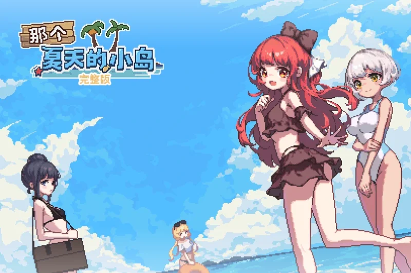 安卓+电脑【RPG/像素/动态】那个夏天的小岛 作弊+步 joi模拟器玩-次元总站