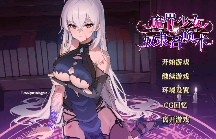 安卓+电脑【养成互动SLG 动态】魔界少女与奴隶召唤术 全回想+步-次元总站