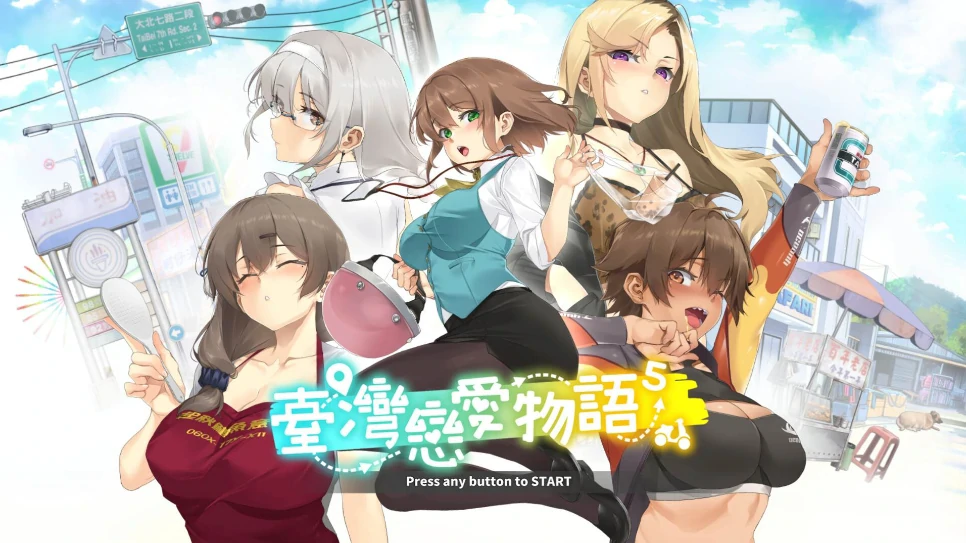 图片[1]-PC电脑 [养成互动SLG/全动态/中文配音]台湾恋爱物语⁵ 步+存档-次元总站