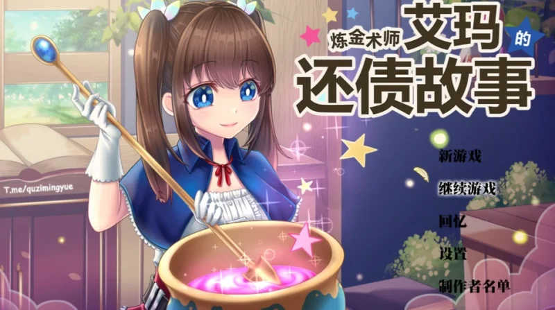 安卓+电脑 [RPG/CV]炼金术士艾玛的还债故事 Joi模拟器玩 步-次元总站