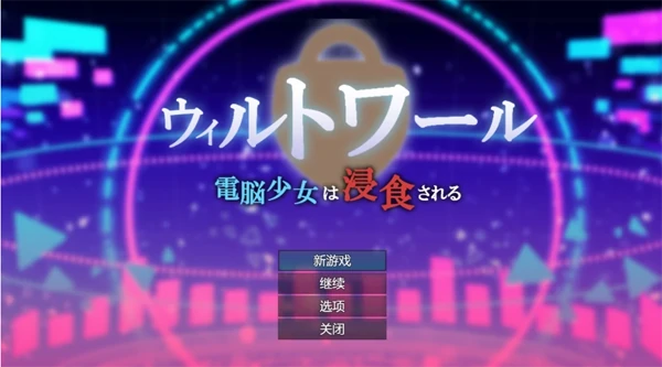 安卓+电脑【RPG+全CG作弊】威尔托瓦尔-次元总站