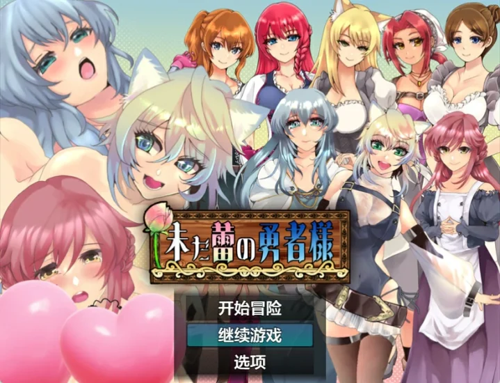 安卓+电脑【日系RPG/作弊】未开花的勇者大人-次元总站