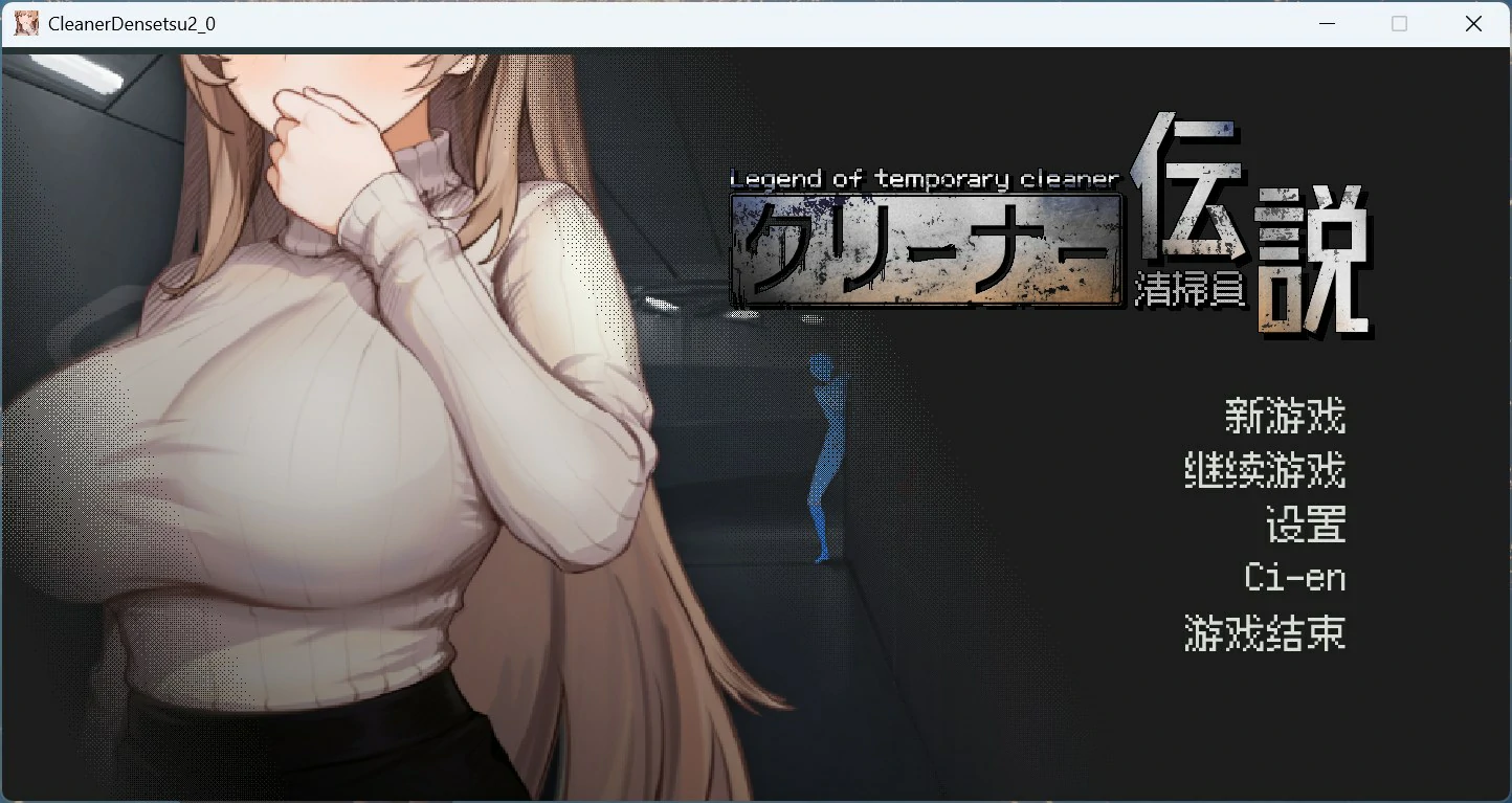 图片[1]-PC电脑版【像素互动SLG/动态】清洁工传奇 V1.06 正式版【更新/添加画廊】-次元总站