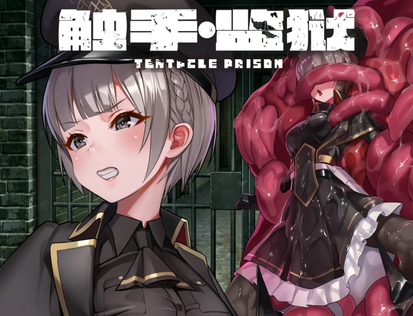 图片[1]-安卓+电脑【RPG/作弊】触手监狱-次元总站