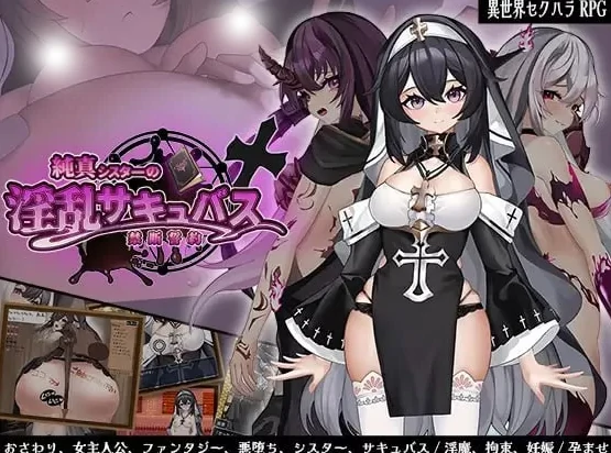 安卓+电脑【精品RPG/魅魔】纯洁修女的魅魔禁断誓约-次元总站