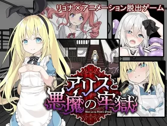 安卓+电脑【神作/重口/猎奇/解密/逃脱】爱丽丝与恶魔的牢狱 全回想+动画+攻略-次元总站