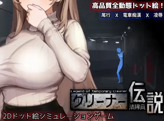 PC电脑版【像素互动SLG/动态】清洁工传奇 V1.06 正式版【更新/添加画廊】-次元总站