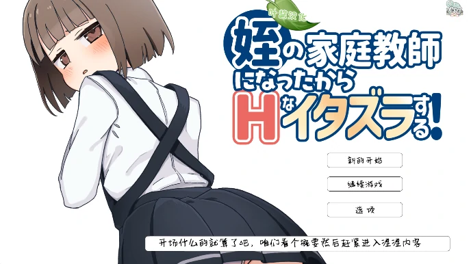 图片[1]-安卓+电脑【SLG/萝莉/教师】当上侄女的家庭教师就是为了做些H的恶作剧！骑-次元总站