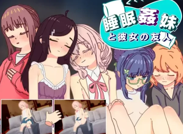 图片[5]-安卓+电脑【生肉/触摸/SLG】睡眠姦对妹妹的朋友们下手 骑-次元总站