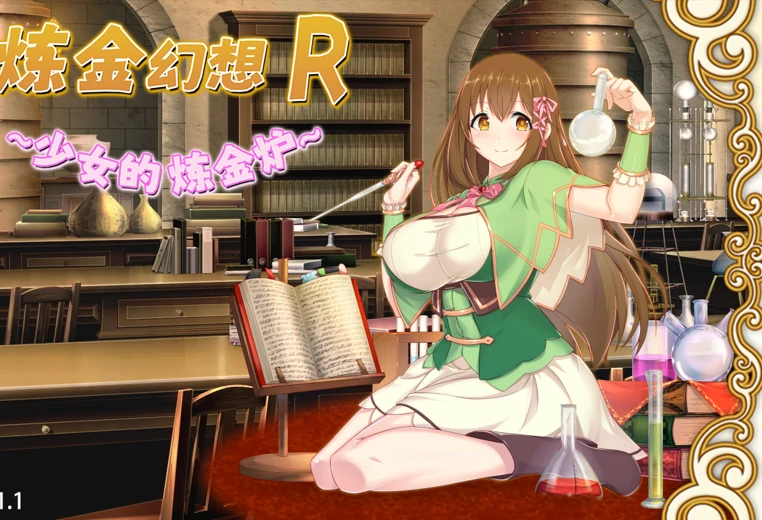 安卓+电脑【精品RPG/作弊】少女的炼金炉 步-次元总站