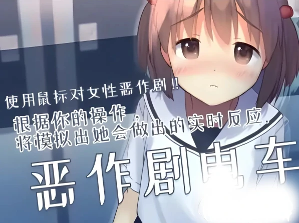 安卓+电脑【生肉/全动态/SLG】恶作剧电车 骑-次元总站