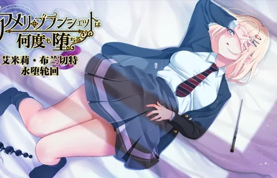 安卓+电脑【爆款/作弊/探索RPG/NTR】艾米丽布兰切特 全回想+骑-次元总站