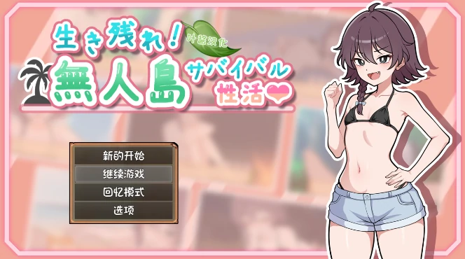 图片[11]-安卓+电脑【RPG/生存/纯爱】生存下去！无人岛求生性生活 自带全回想解放 骑-次元总站