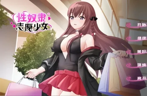 安卓+电脑【SLG/奴隶】性奴隶志愿少女 自带全CG回想 步-次元总站