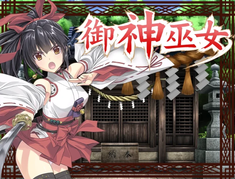 安卓+电脑（精品RPG/全CV）御神巫女本篇 全CG回想 步-次元总站