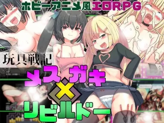 图片[14]-安卓+电脑【RPG/萝莉/自带全回想】玩具战纪 雌性×小鬼・重建者 骑-次元总站