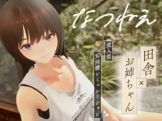 PC电脑版【SLG/动态/3D小马大车】夏音～我坠入爱河的三十天 步-次元总站