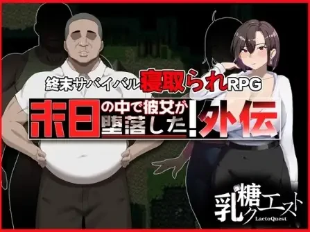 安卓+电脑【爆款RPG/NTR/多结局】末日降临 她的墮落:外傳 v1.02【1.72G】-次元总站