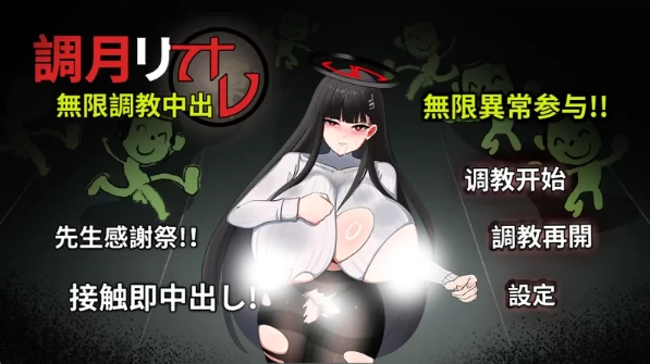 图片[5]-安卓+电脑【SLG/调教】调月莉音：无限调教中出 joi模拟器玩-次元总站