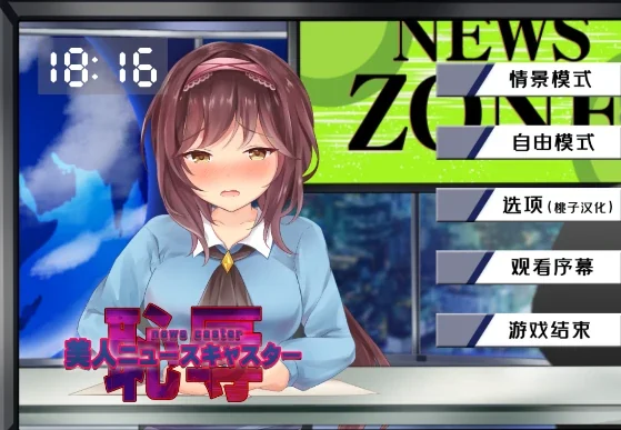 安卓+电脑【SLG/全动态/CV】对新闻女主播的恶作剧 骑-次元总站