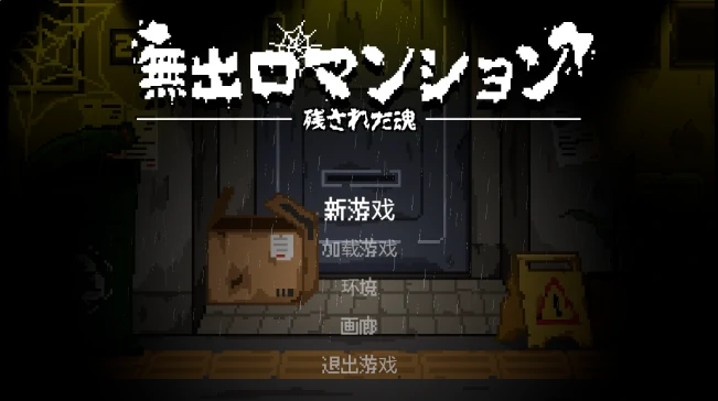 图片[2]-PC电脑版【像素ACT/动态】无出口公寓 全存档+步-次元总站