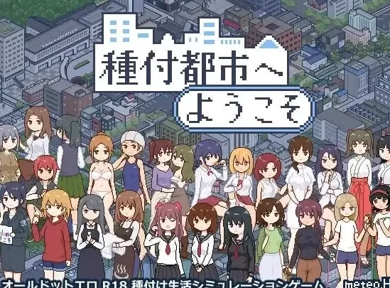 安卓+电脑【精品SLG/动态/像素】欢迎来到授种都市v1.021 步-次元总站