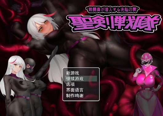 图片[11]-安卓+电脑【RPG/触手/异种/CV/捆绑】圣剑战队-战斗人员潜入的洗脑-次元总站