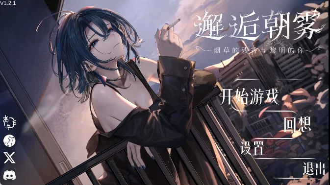 安卓+电脑【神作/触摸/动态/全CV】邂逅朝雾 烟草的残香与黎明的你 步-次元总站