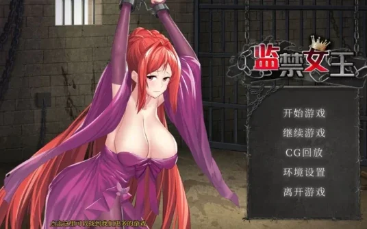 安卓+电脑【SLG/调教/全CG】监禁女王 步-次元总站