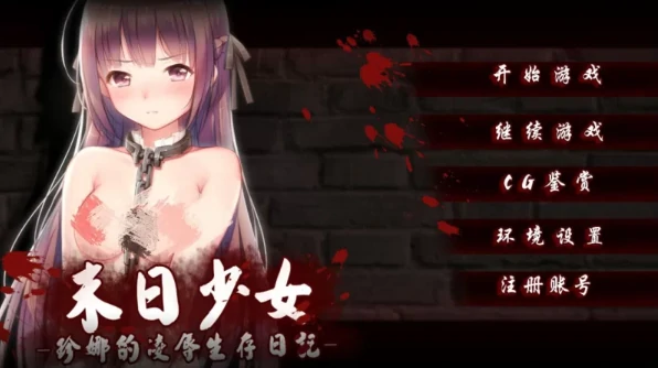 图片[2]-安卓+电脑【SLG/生存/调教】末日少女:珍娜的羞辱生存日记 步-次元总站