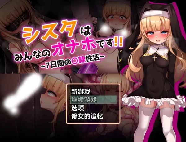 安卓+电脑【精品RPG/全回想/萝莉/调教】修女是大家的飞机杯～7天的奴隶性活动1.0-次元总站