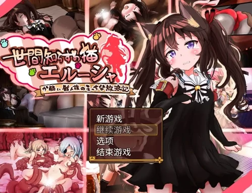 安卓+电脑【RPG/萝莉/异种X/触手】不谙世事的猫 艾尔莎 V0.267-次元总站