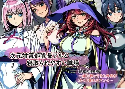 安卓+电脑【RPG/沙盒/腐败/NTR】次元对策部队「队长阿尔」与绿帽友善的职场1.0-次元总站