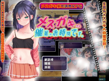 安卓+电脑【精品RPG/催眠/调教/萝莉】小惡魔女孩,催眠時間到 v1.0-次元总站