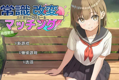 安卓+电脑【爆款SLG/纯爱】常识改变匹配～只属于两人的特别规则～汉化-次元总站